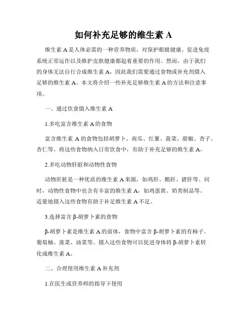 如何补充足够的维生素A
