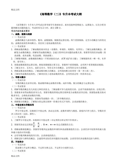 最新《高等数学(二)》专升本考试大纲资料