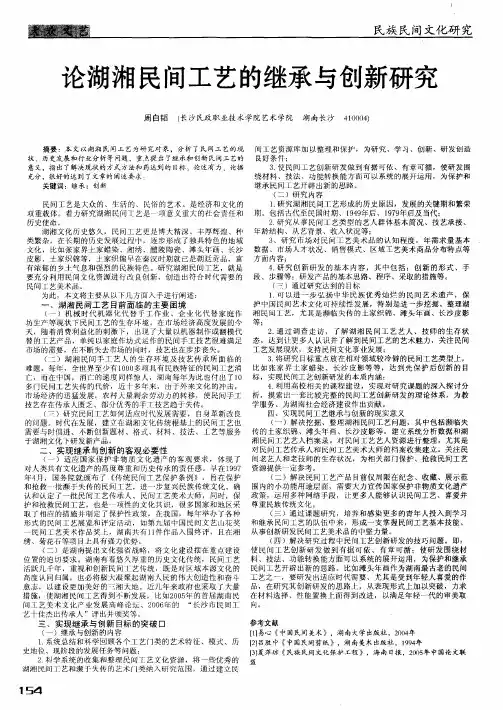 论湖湘民间工艺的继承与创新研究