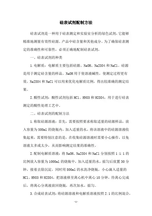 硅表试剂配制方法