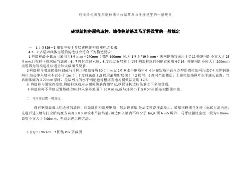 砖混结构房屋构造柱墙体拉结筋及马牙槎设置的一般规定 (2)
