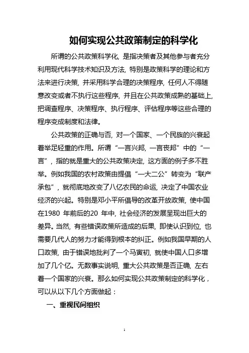如何实现公共政策制定的科学化