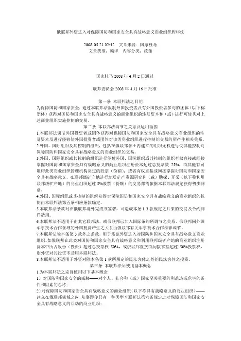 俄联邦外资进入对保障国防和国家安全具有战略意义商业组织程序法