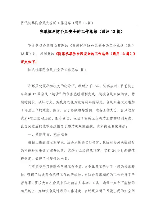 防汛抗旱防台风安全的工作总结(通用13篇)