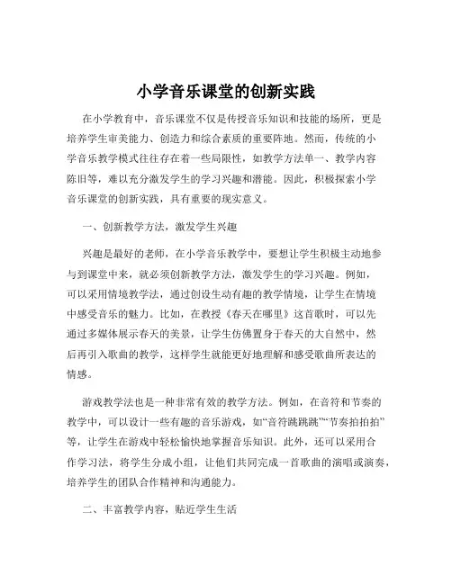 小学音乐课堂的创新实践