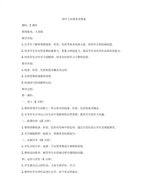 初中七年级美术教案