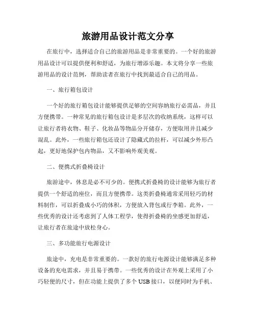 旅游用品设计范文分享