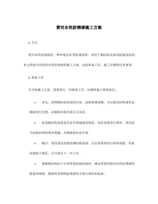 黄冈水性防锈漆施工方案