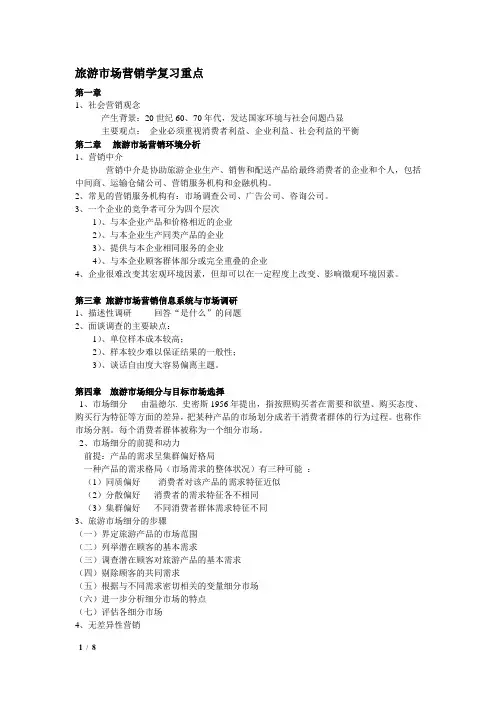 旅游市场营销学复习重点