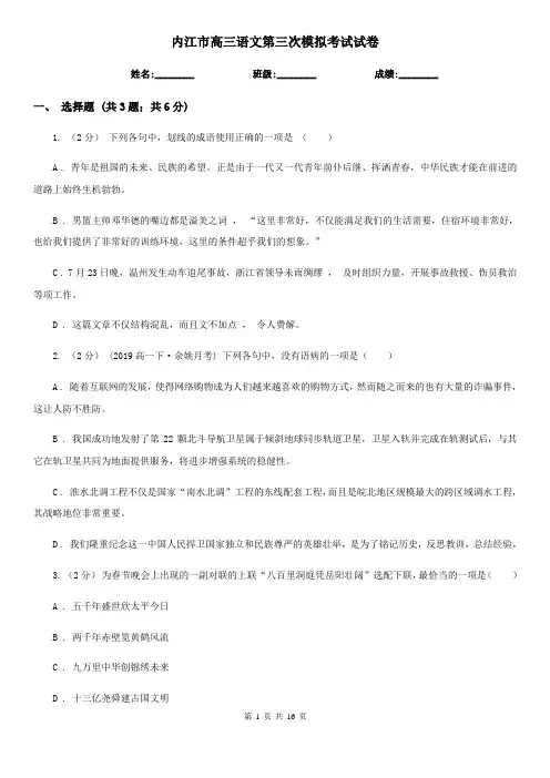 内江市高三语文第三次模拟考试试卷