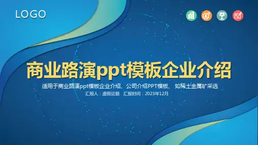 商业路演ppt模板企业介绍