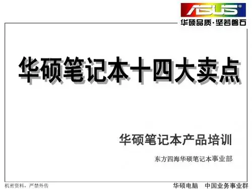 华硕笔记本十四大卖点