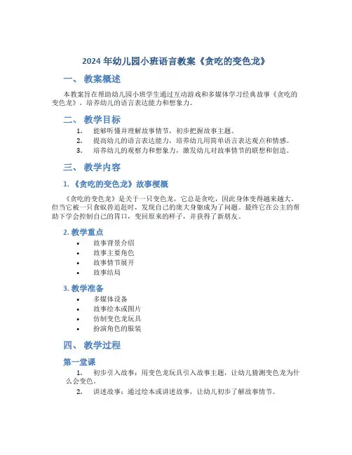 2024年幼儿园小班语言教案《贪吃的变色龙》