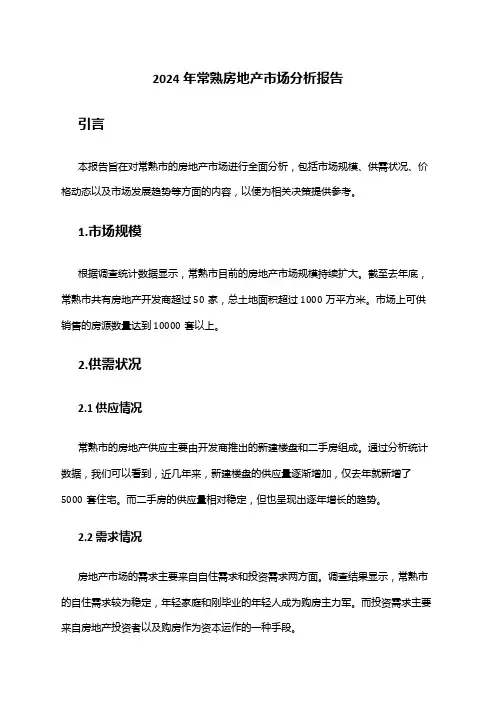 2024年常熟房地产市场分析报告