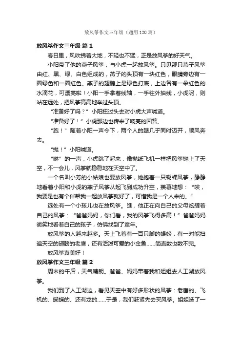放风筝作文三年级（通用120篇）
