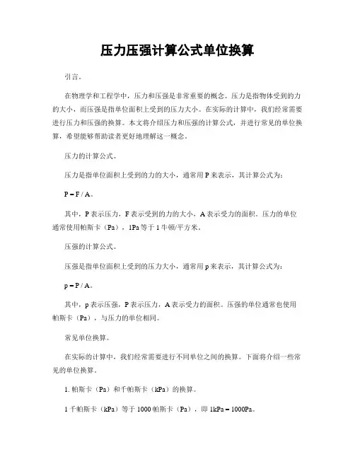 压力压强计算公式单位换算