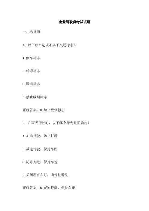 企业驾驶员考试试题