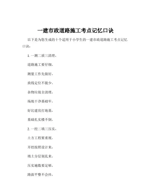一建市政道路施工考点记忆口诀
