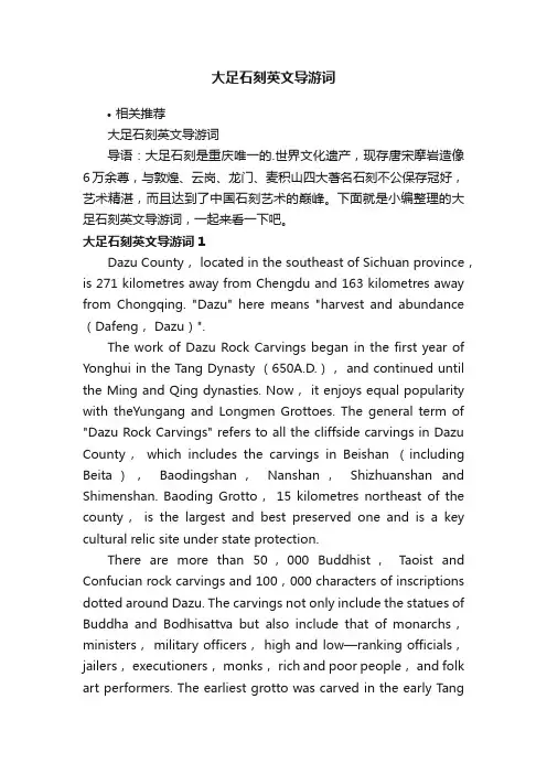 大足石刻英文导游词