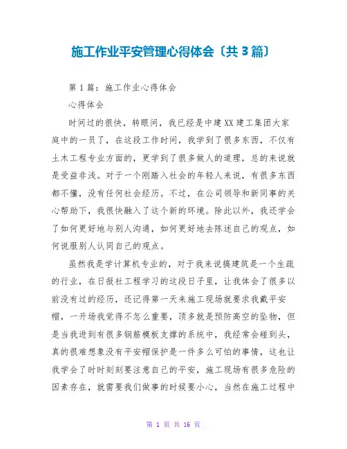 施工作业安全管理心得体会(共3篇)