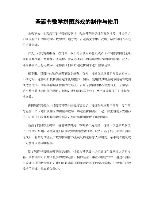 圣诞节数学拼图游戏的制作与使用