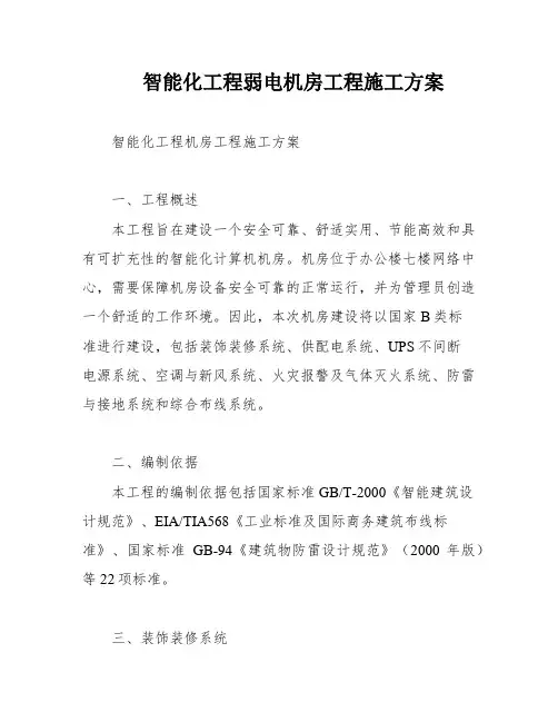 智能化工程弱电机房工程施工方案