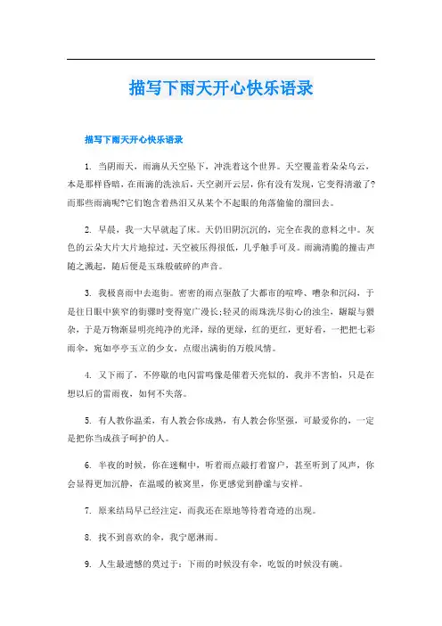 描写下雨天开心快乐语录