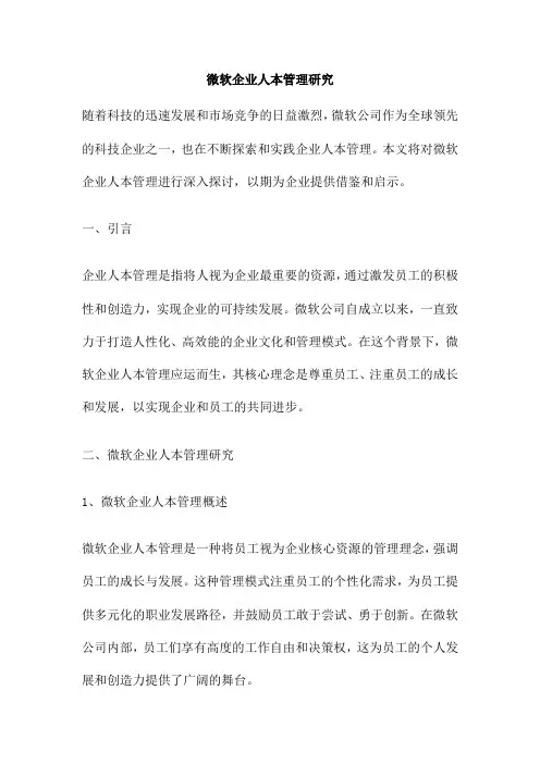 微软企业人本管理研究
