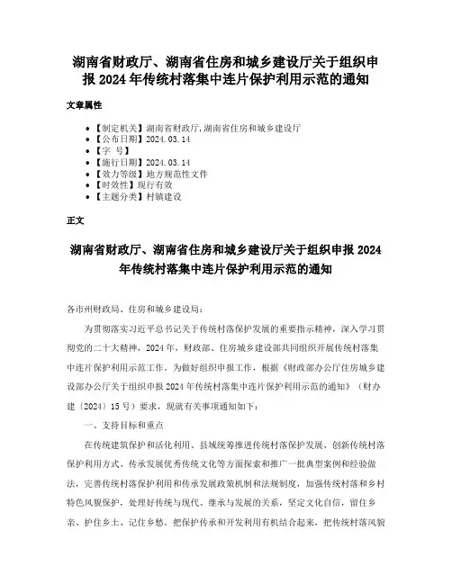 湖南省财政厅、湖南省住房和城乡建设厅关于组织申报2024年传统村落集中连片保护利用示范的通知