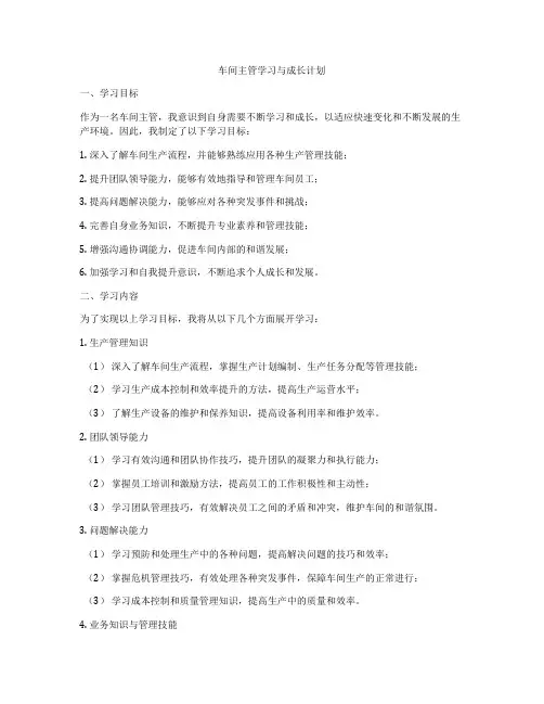 车间主管学习与成长计划