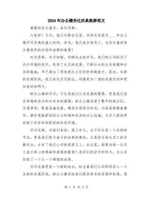 2024年办公楼乔迁庆典致辞范文