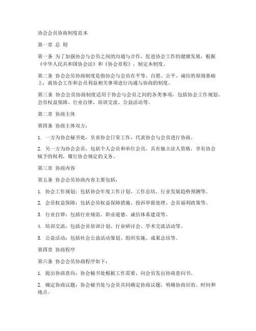 协会会员协商制度范本