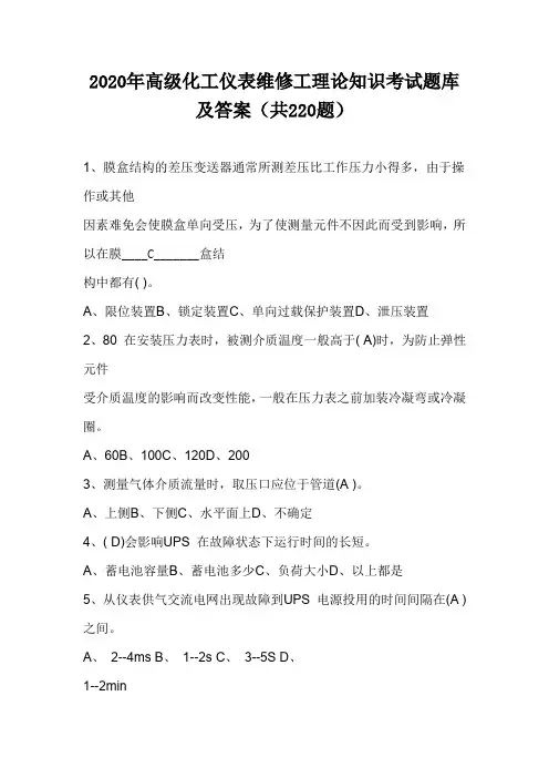 2020年高级化工仪表维修工理论知识考试题库及答案(共220题)