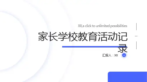 家长学校教育活动记录
