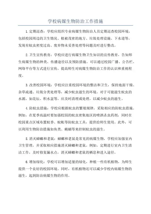 学校病媒生物防治工作措施