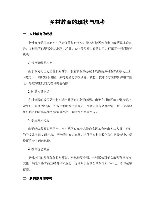 乡村教育的现状与思考