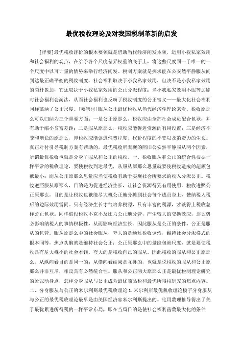 最优税收理论及对我国税制改革的启示
