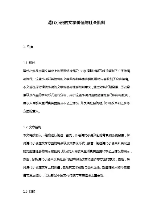 清代小说的文学价值与社会批判