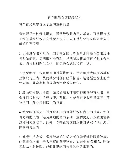 青光眼患者的健康教育