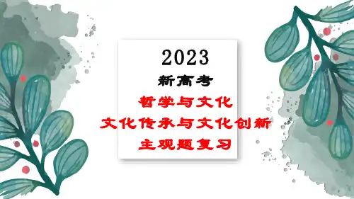 必修四  文化传承与文化创新-2023年高考政治主观题专题(新教材专用)