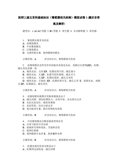 医师三基五官科基础知识(葡萄膜相关疾病)模拟试卷1(题后含答案及解析)