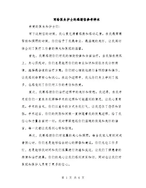 写给医生护士的感谢信参考样本（三篇）