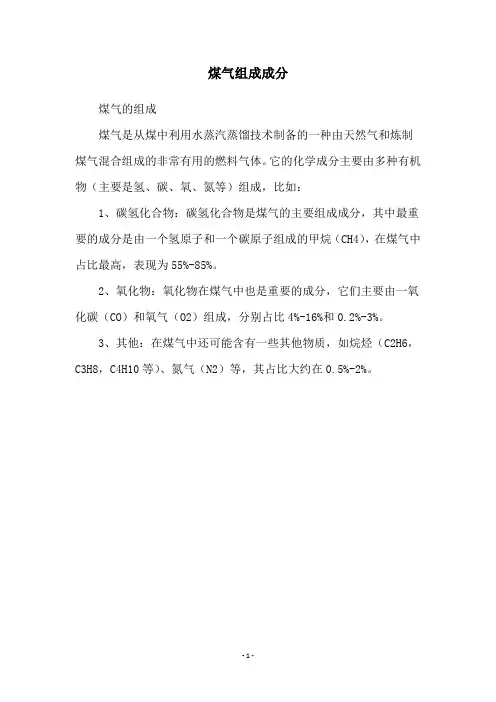 煤气组成成分