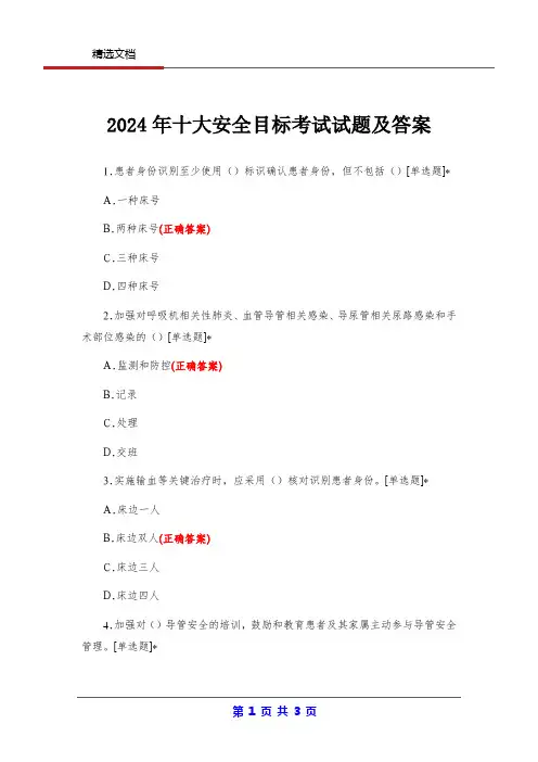 2024年十大安全目标考试试题及答案
