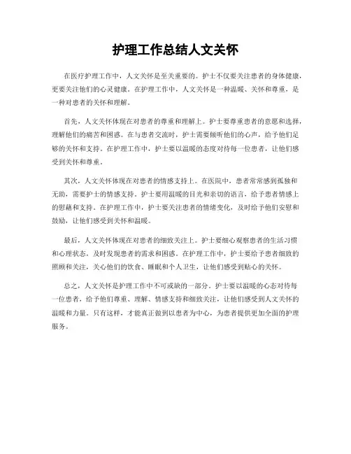 护理工作总结人文关怀
