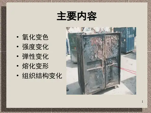火灾痕迹物证金属受热PPT课件