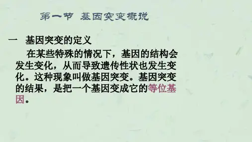 遗传物质的改变3课件.ppt
