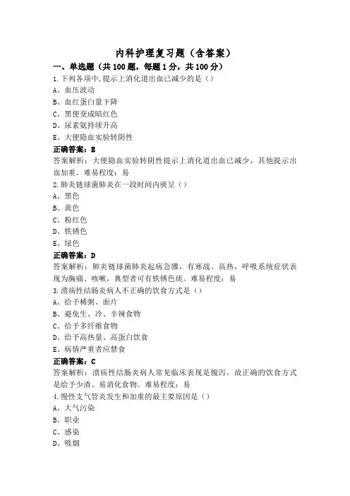 内科护理复习题(含答案)