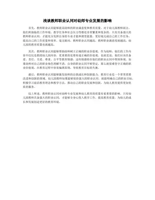 浅谈教师职业认同对幼师专业发展的影响