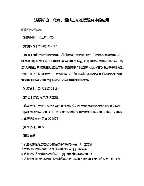 浅谈活血、化瘀、通络三法在慢阻肺中的应用